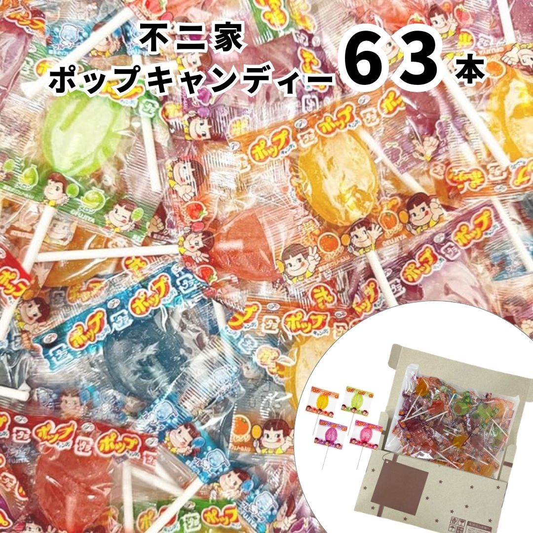 不二家 ポップキャンディ 63本 お菓子 飴 ペコちゃん まとめ買い｜shopsourire