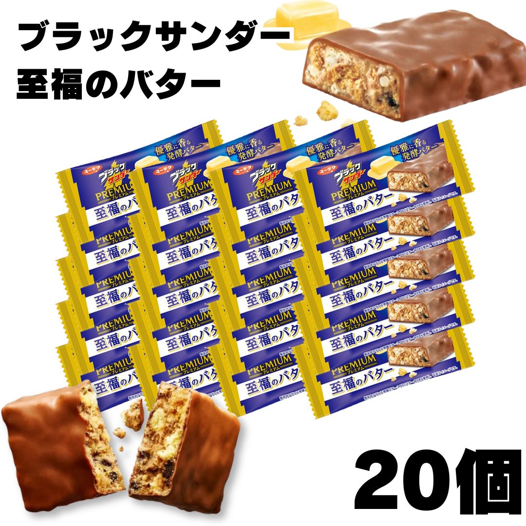 チョコレート お菓子 詰め合わせ 有楽製菓 ブラックサンダー 至福のバター 20個 駄菓子｜shopsourire
