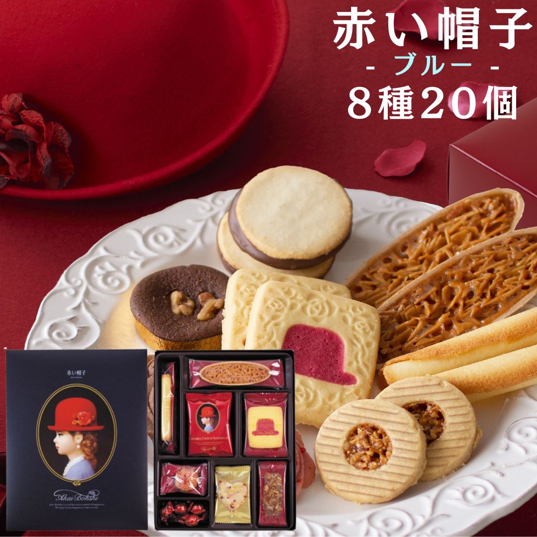 赤い帽子 ブルー 8種20個入 ギフト  お菓子 詰め合わせ クッキー 母の日｜shopsourire