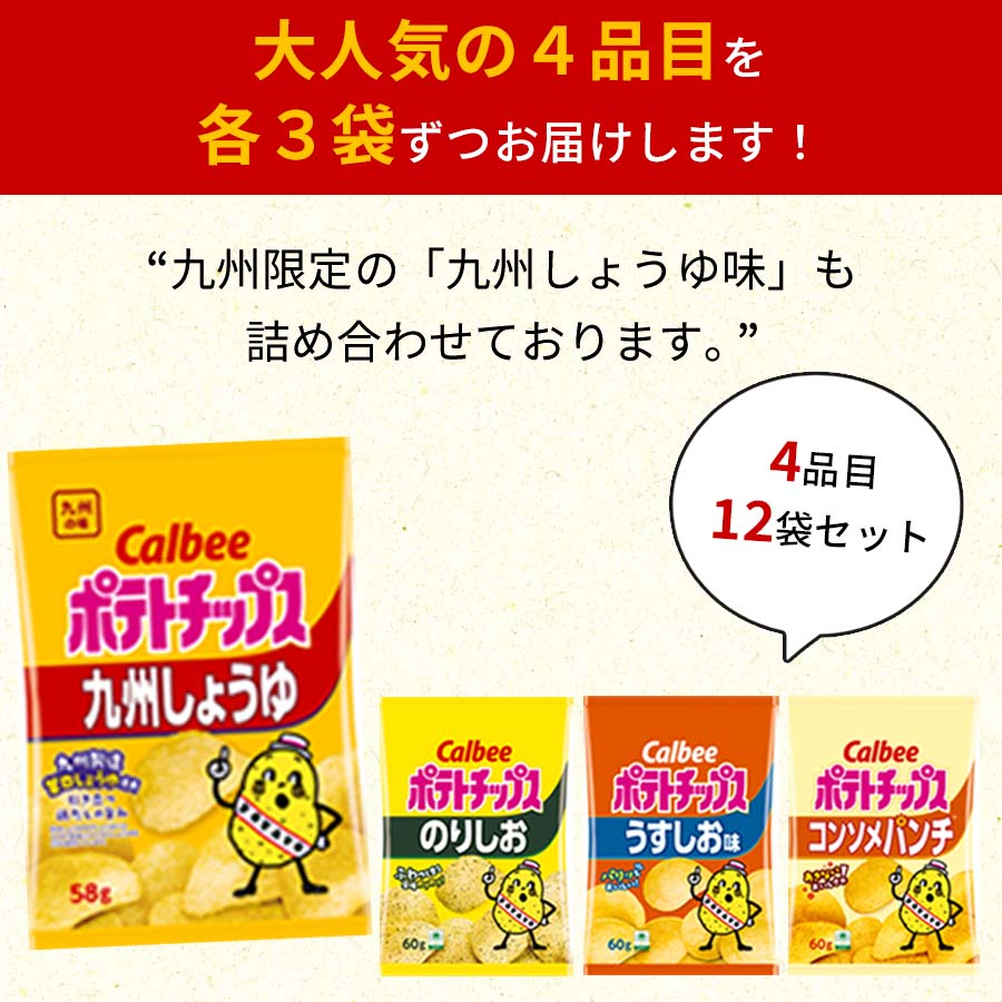 カルビー ポテトチップス お菓子 詰め合わせ 4種 各3袋 地域限定 九州しょうゆ スナック菓子｜shopsourire｜02