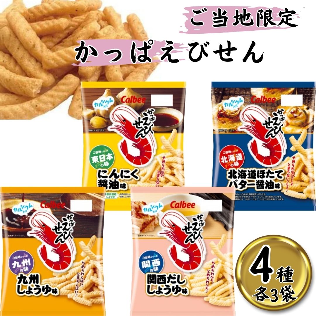 かっぱえびせん スナック菓子 詰め合わせ 箱入り 小袋 お菓子 全国