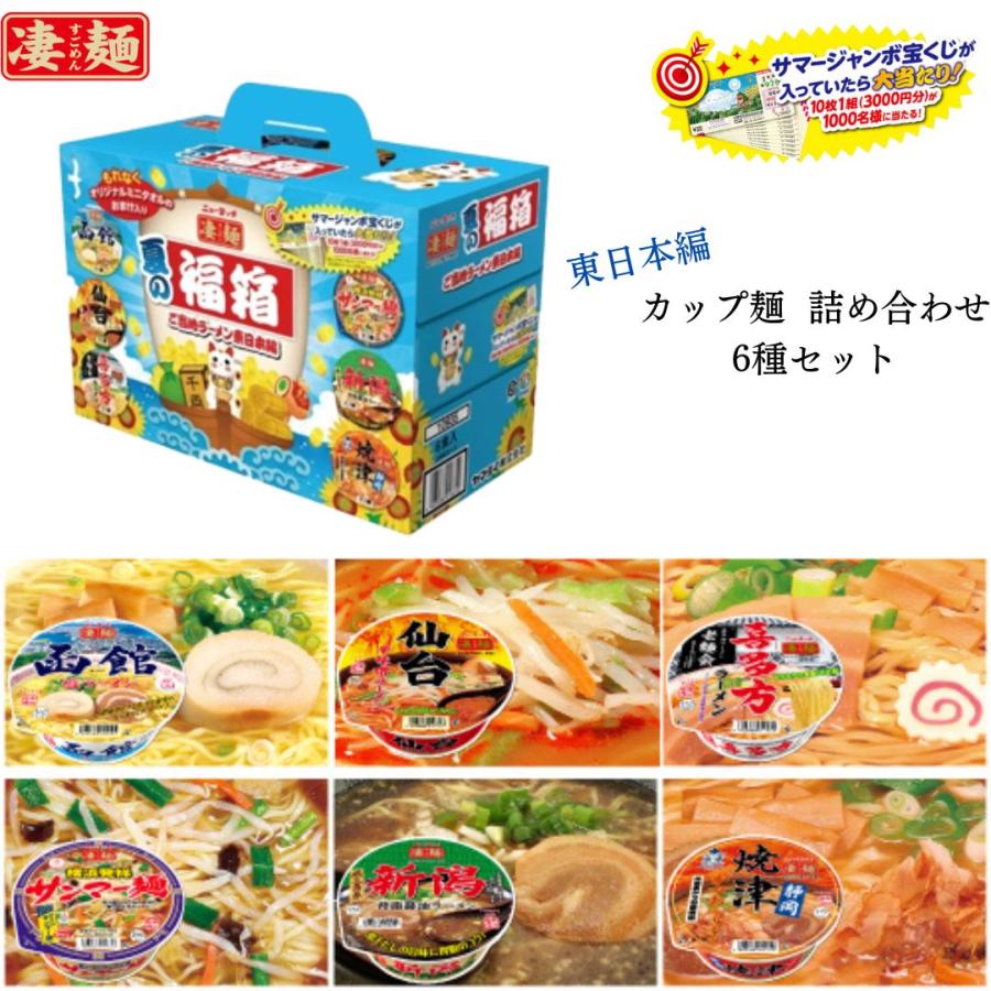 カップ麺 箱買い 詰め合わせ 数量限定セット 東日本 夏の福箱 ご当地らーめん 6種