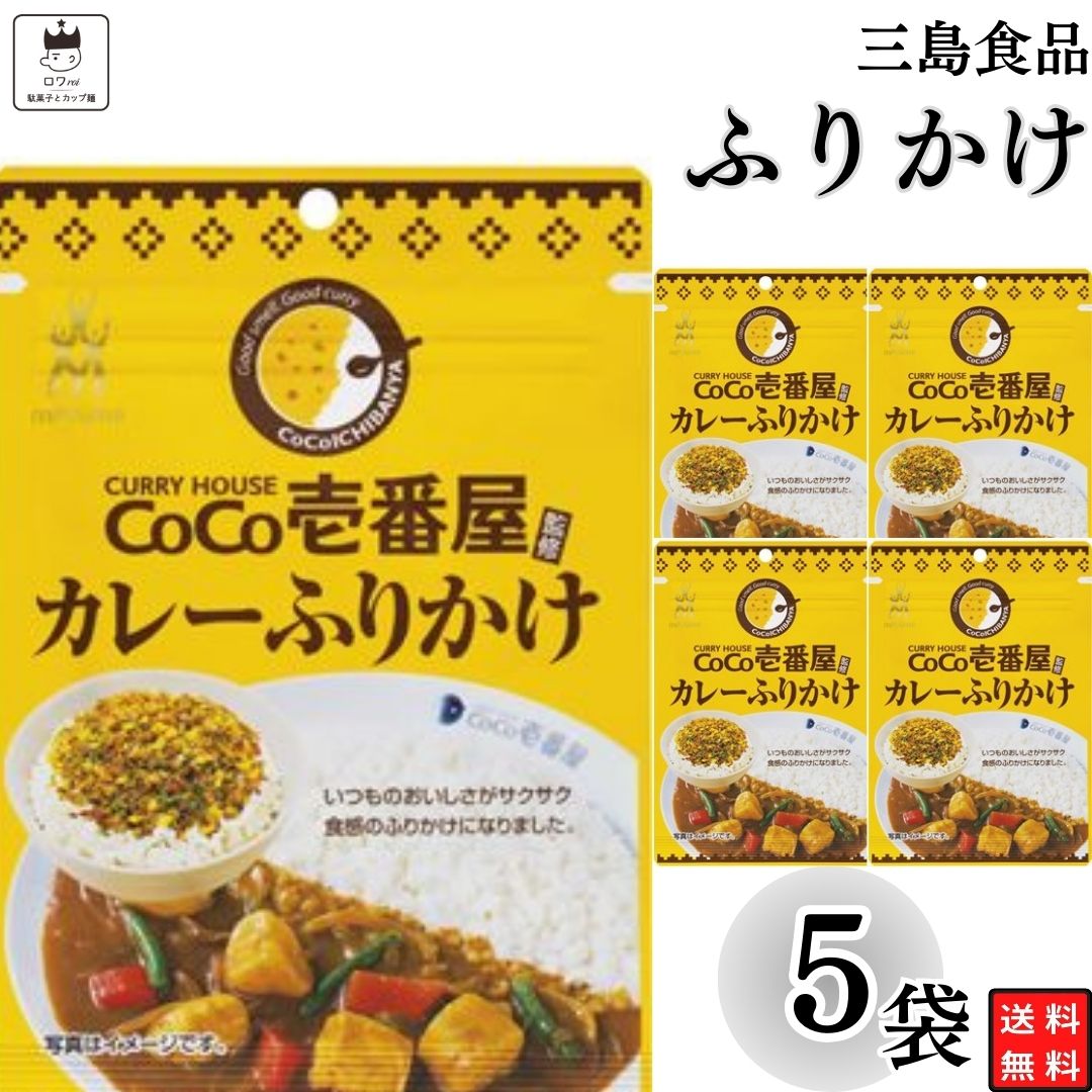 CoCo壱番屋 監修 カレーふりかけ 三島食品 ごはんのお供 再現ふりかけ ACTYUK オリジナル使用開始シール付 (2)