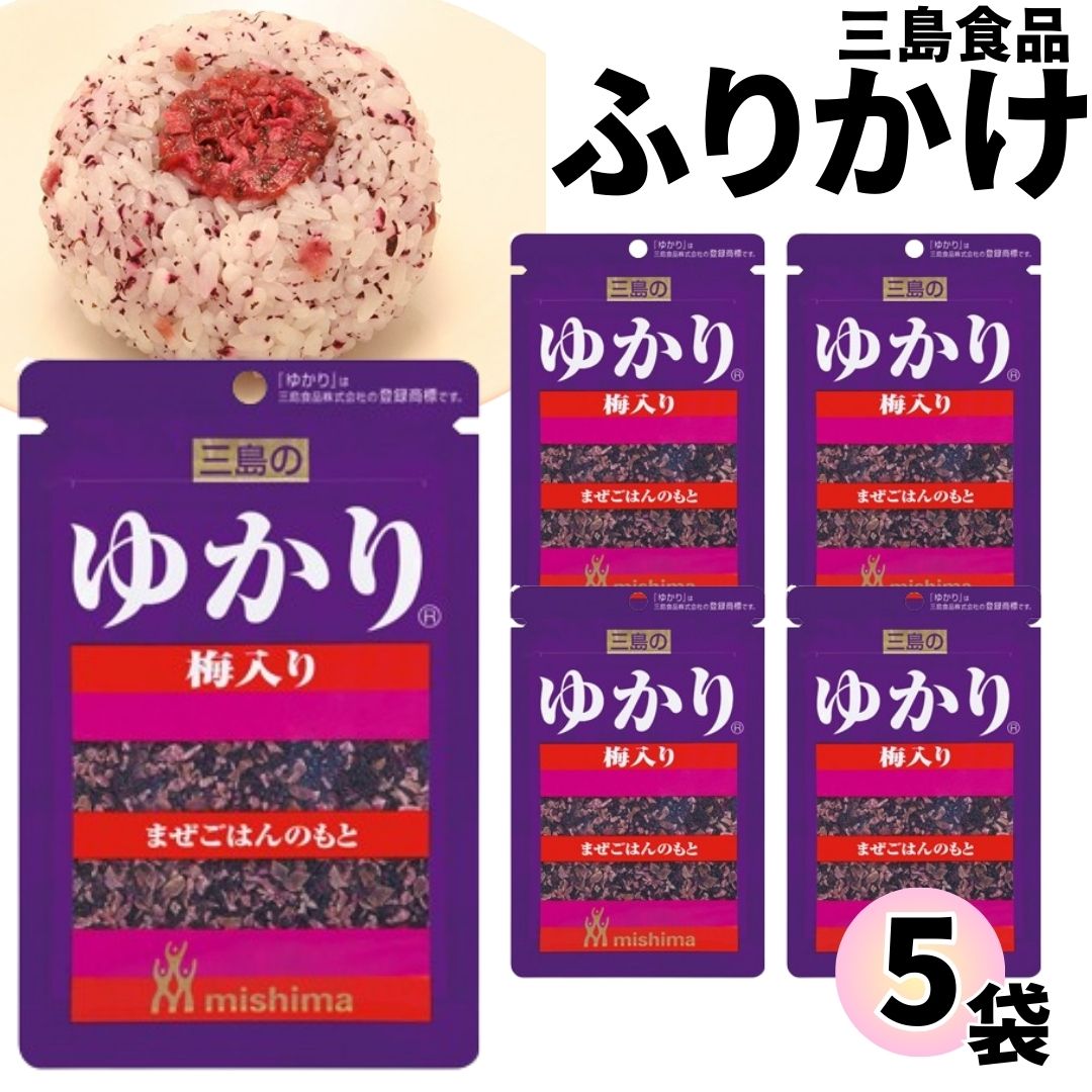 三島食品 ふりかけ 小袋 5袋売り ゆかり 梅入り お弁当 ご飯のお供｜shopsourire