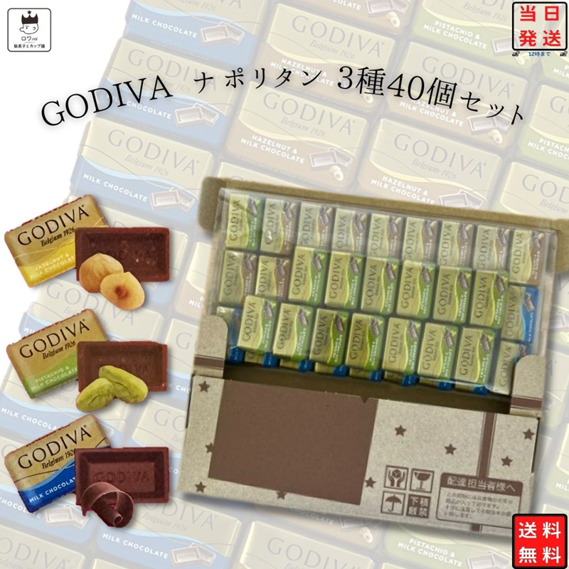 ゴディバ チョコレート 詰め合わせ ナポリタン3種40個 GODIVA 板チョコ