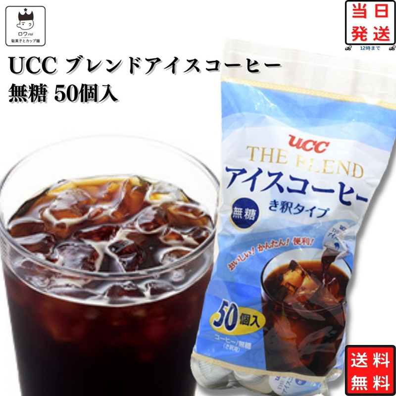 アイスコーヒー 無糖 UCCブレンドコーヒー ポーション 1袋 50個 インスタントコーヒー : 1005-1144 :  カップ麺とお菓子とチョコレートのお店 ロワ - 通販 - Yahoo!ショッピング