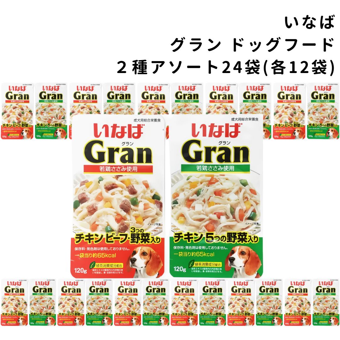 ドッグフード いなば グラン 2種 各12袋 計24袋セット 保存料不使用 栄養食 まとめ買い