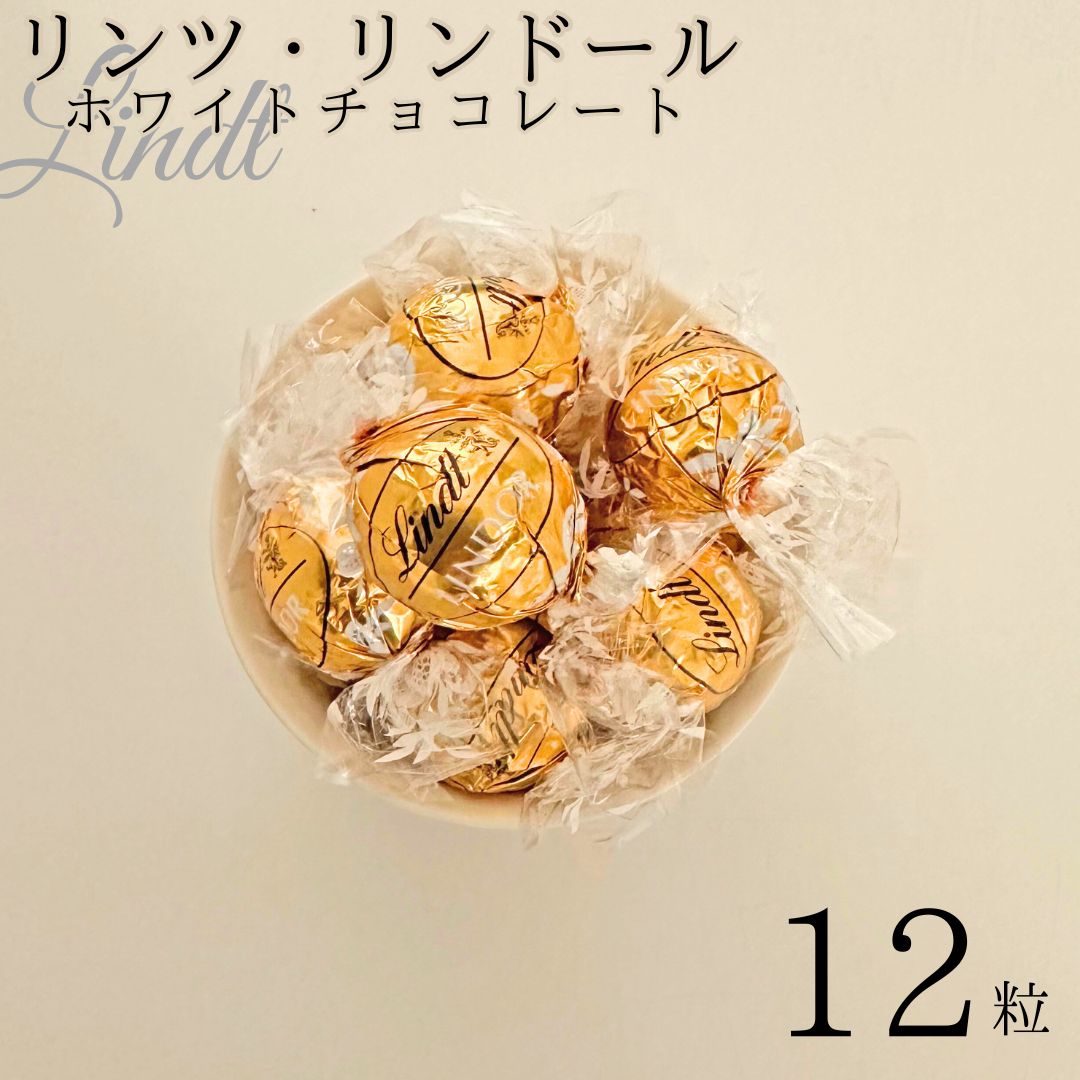 リンツ リンドール ホワイト 12粒 高級 チョコレート お菓子 スイーツ