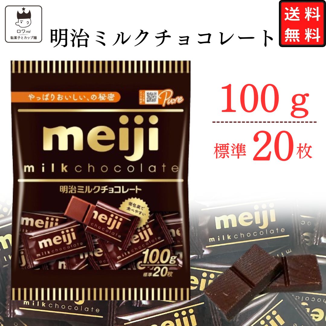 明治 ミルクチョコレート 1袋 100ｇ お菓子 ギフト ひとくちサイズ お 