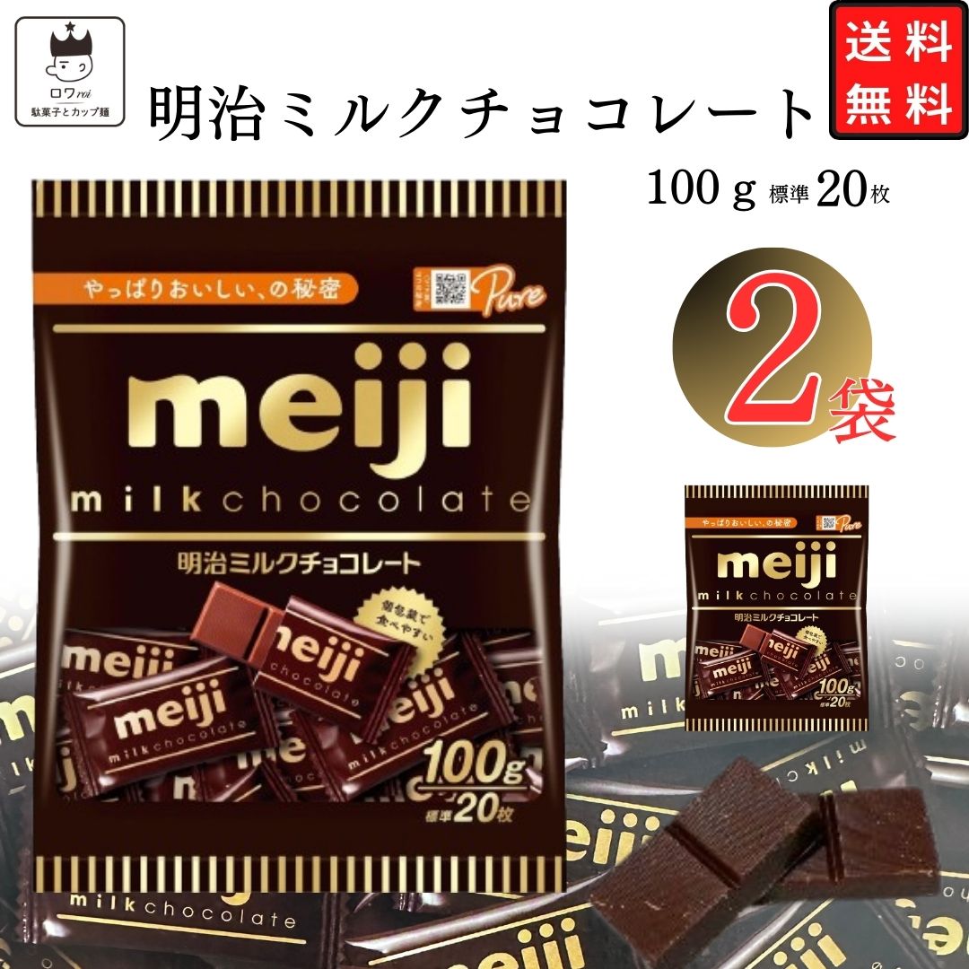 明治 ミルクチョコレート 2袋 お菓子 詰め合わせ 駄菓子 まとめ買い