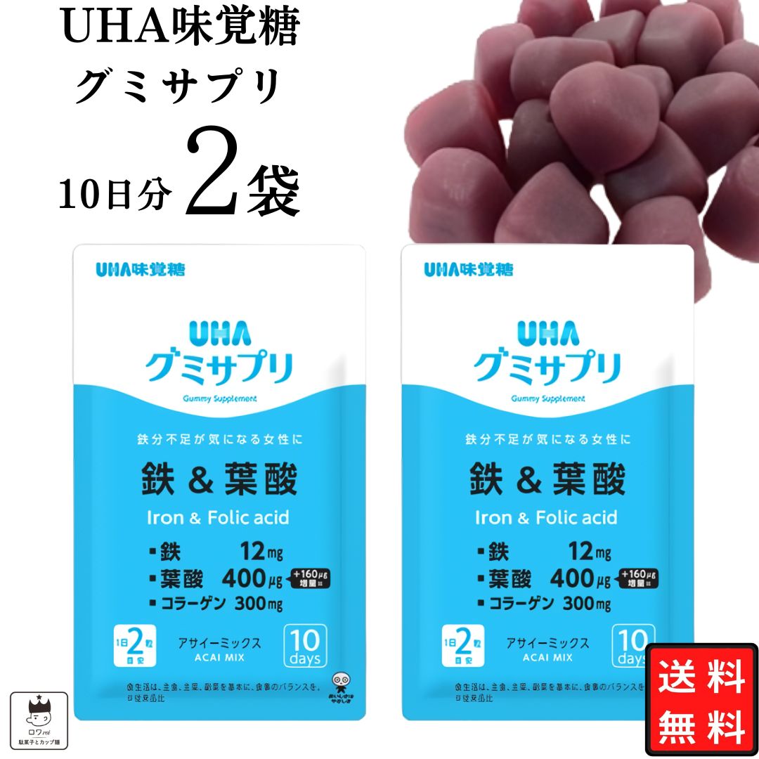 UHA味覚糖 グミサプリ 鉄&葉酸 コラーゲン アサイー 2袋｜shopsourire
