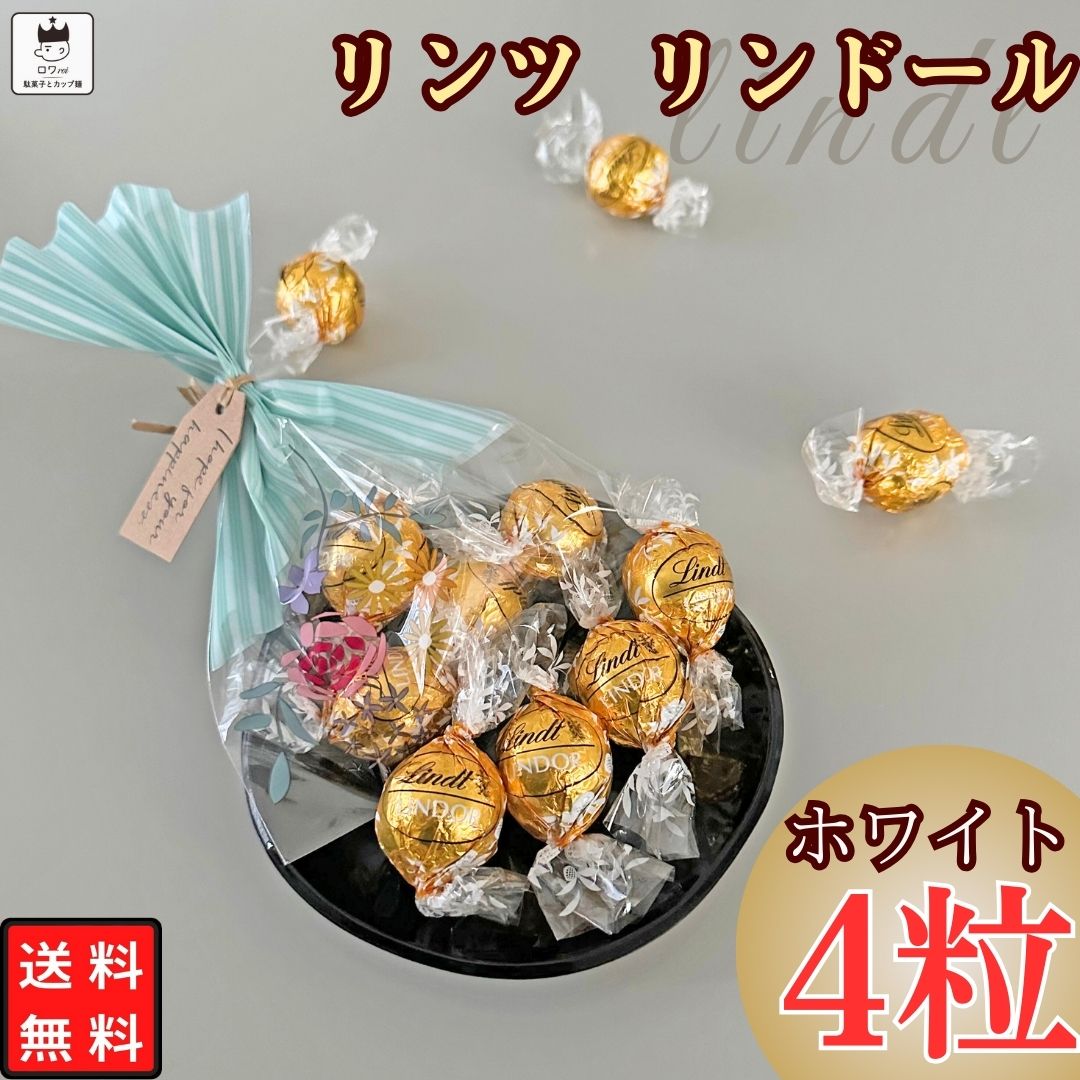 リンツ チョコ リンドール ホワイト 4粒 プチギフト チョコレート