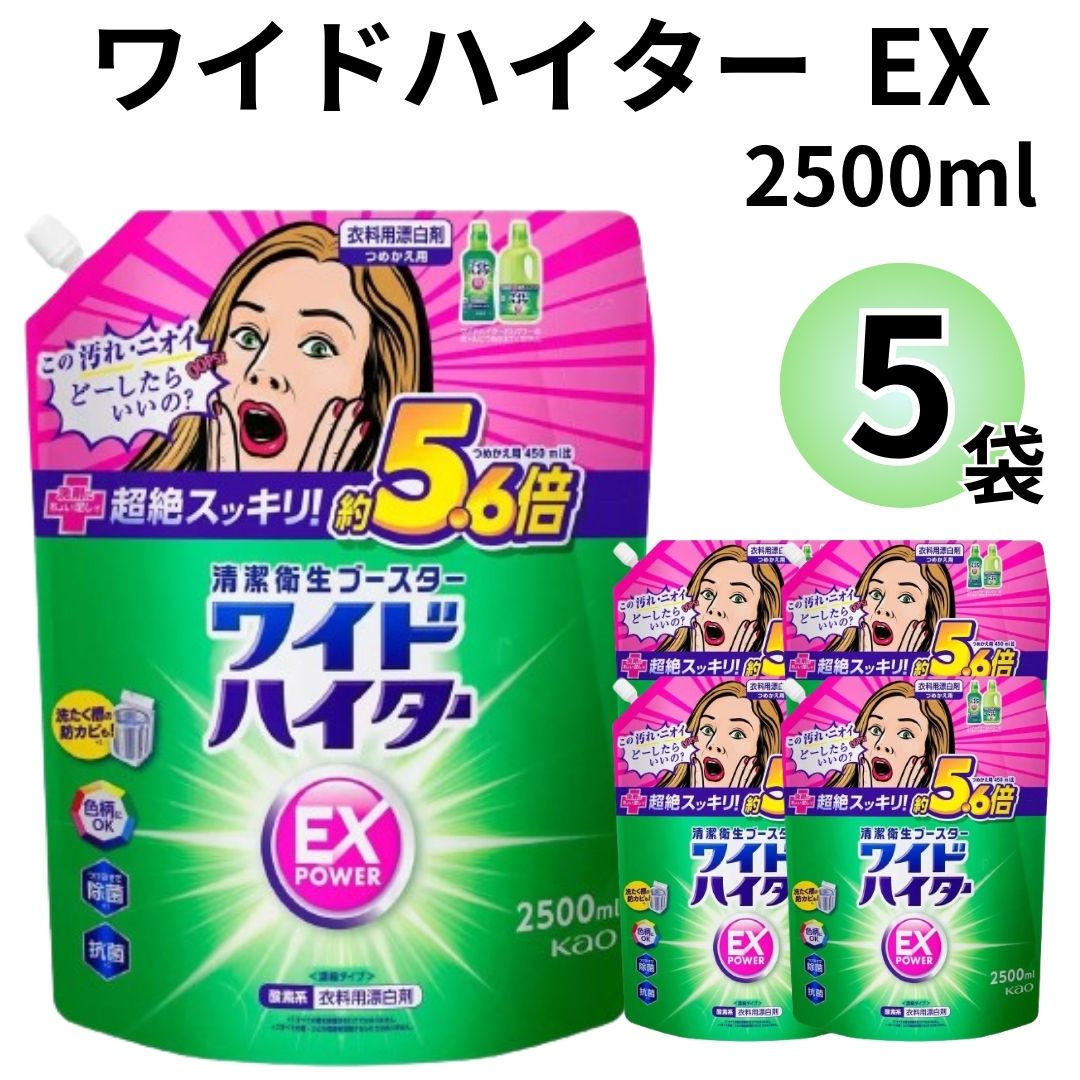 花王 ワイドハイター EX 特大 2500 詰め替え 2.5L 5個セット 衣類用 漂白剤｜shopsourire