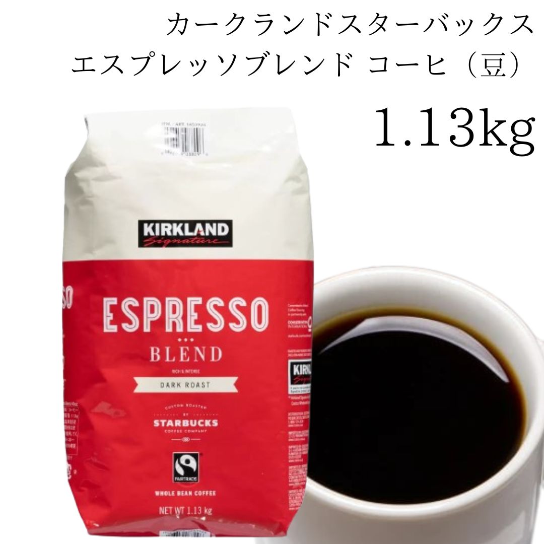 コーヒー豆 カークランドシグネチャー スターバックス エスプレッソ 1.13kg 1袋