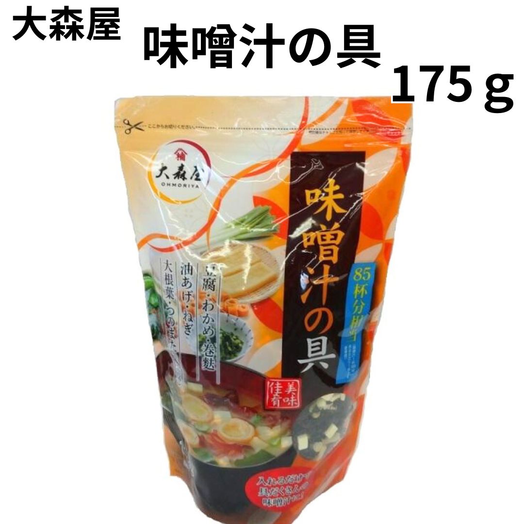 大森屋 味噌汁の具 みそ汁 ストック 175ｇ とうふ わかめ 巻麩 油揚げ ねぎ 大根葉 簡単 手軽｜shopsourire