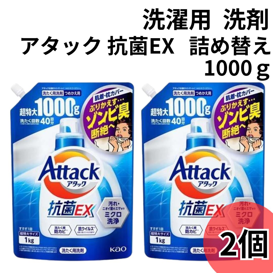 アタック抗菌EX1000ｇ 2袋｜shopsourire