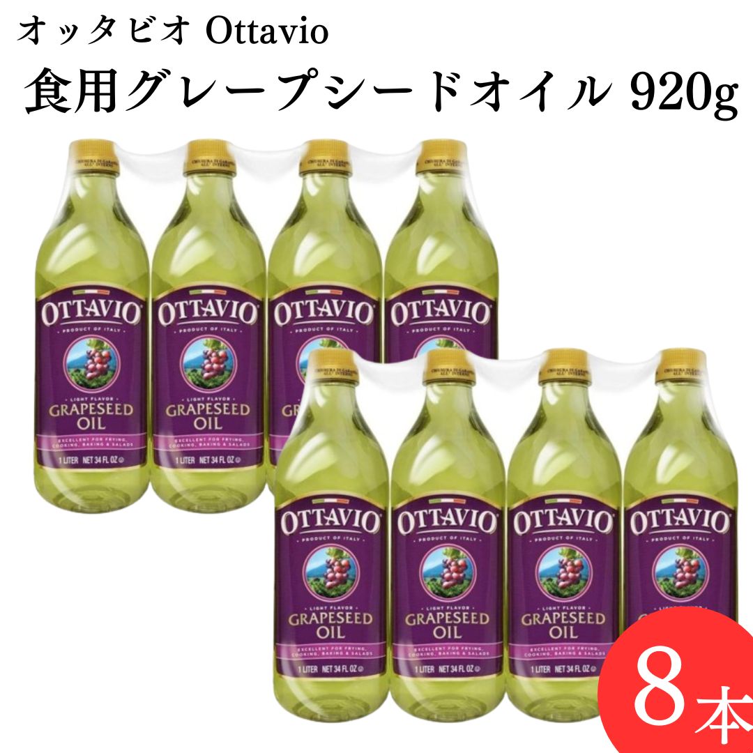 グレープシードオイル 調味料 オッタビオ Ottavio 食用油 920g 8本 ぶどう油｜shopsourire