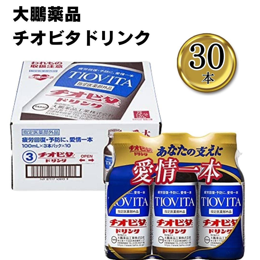 チオビタドリンク 大鵬薬品 100ml 30本 まとめ買い 栄養ドリンク 滋養強壮