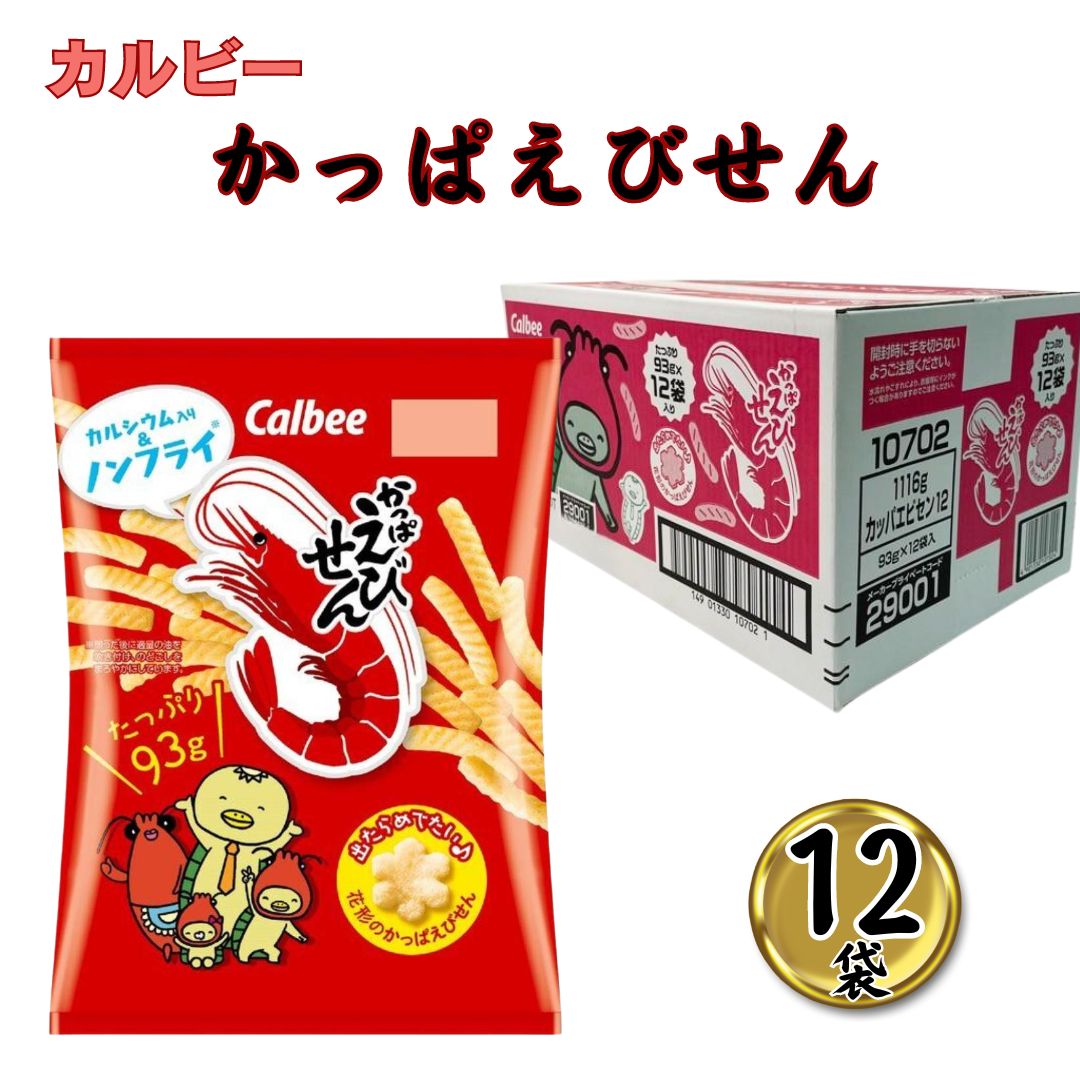 かっぱえびせん スナック菓子 箱入り 小袋 カルビー 93g 12袋 えび