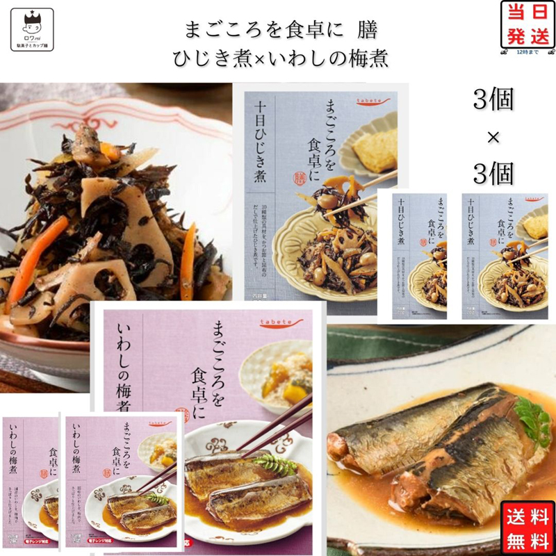 レトルト 惣菜 常温 レトルト食品 常温保存 tabete ひじき煮3個 いわしの梅煮3個