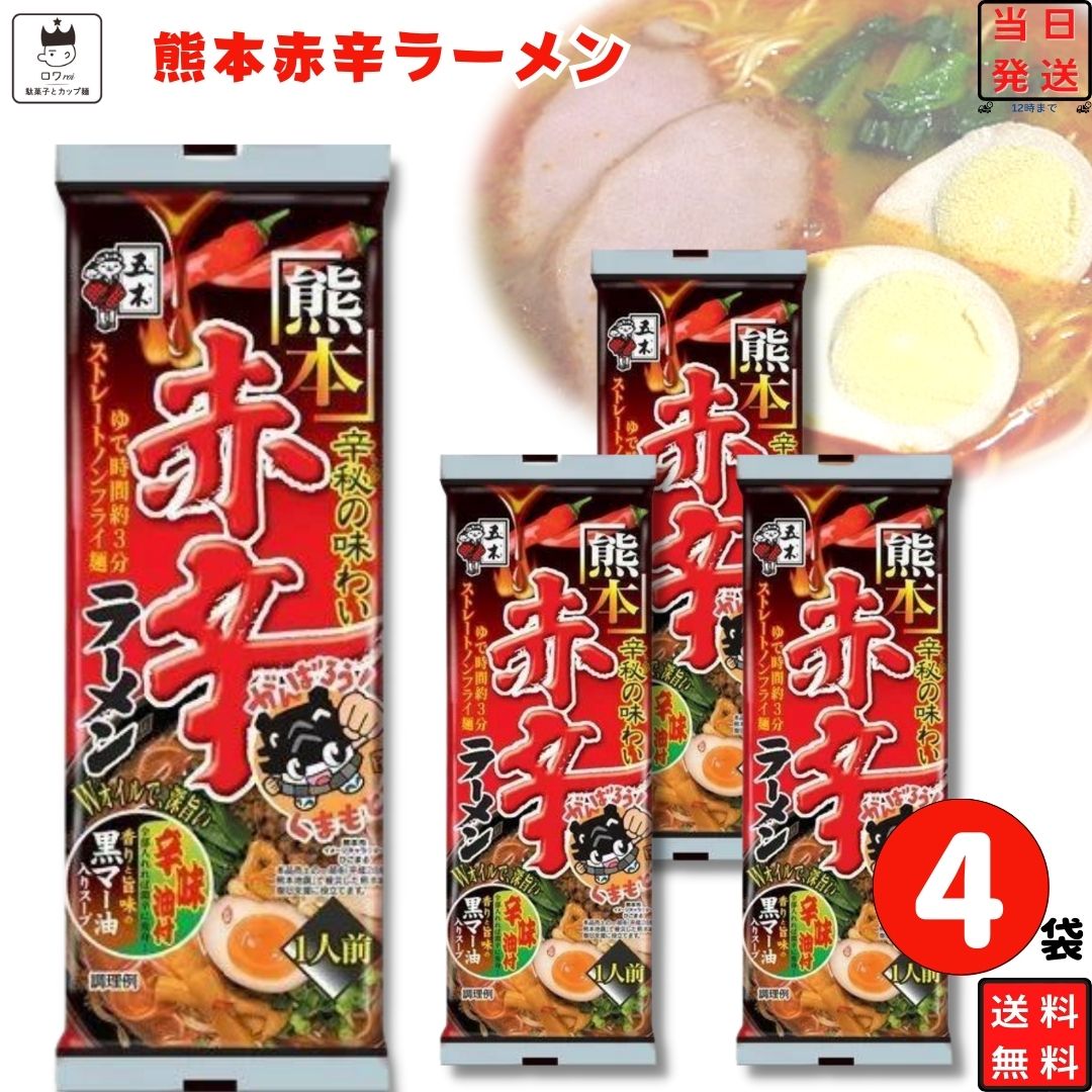 インスタント ラーメン 即席 袋麺 棒ラーメン  五木食品 熊本赤辛ラーメン 4袋セット