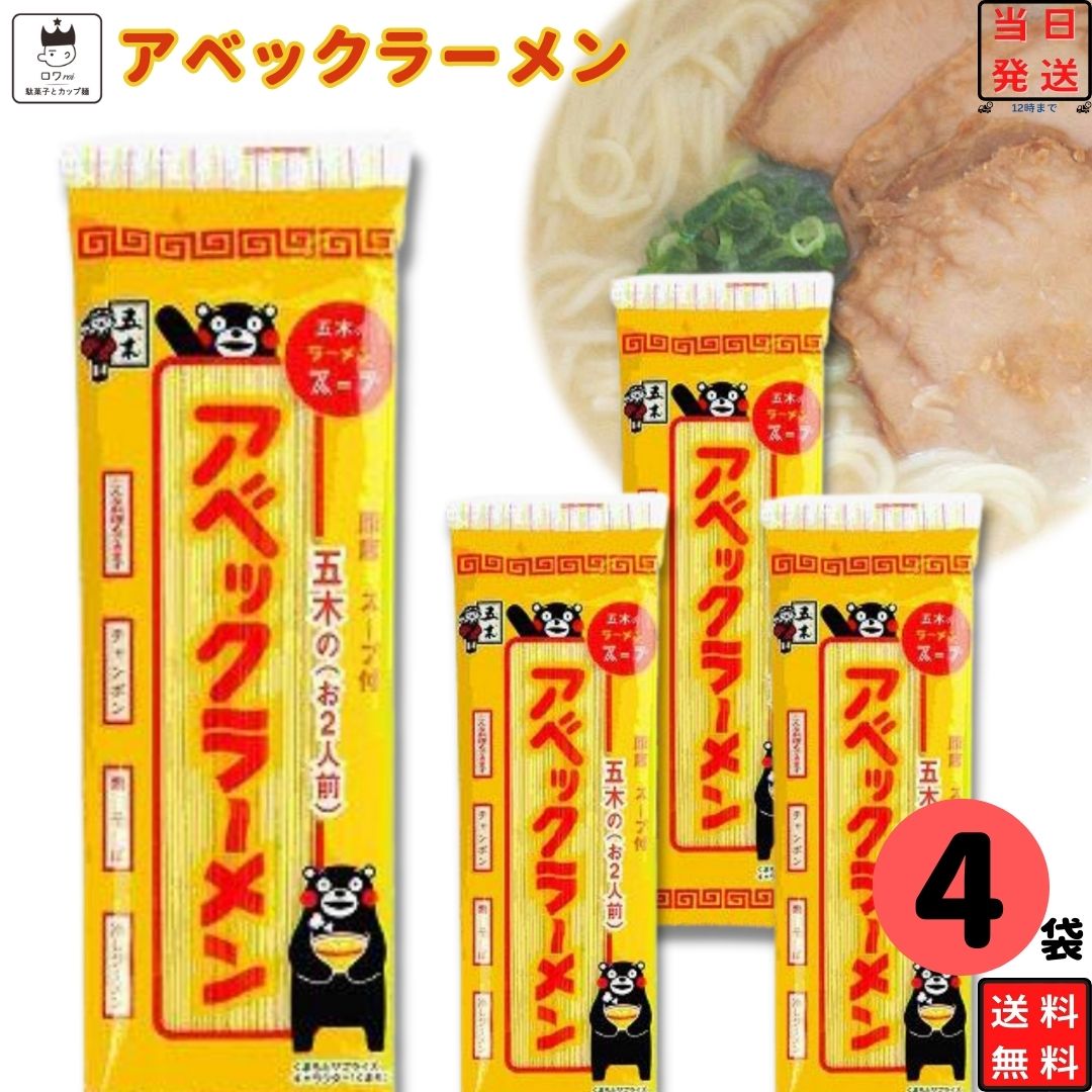 インスタントラーメン 袋麺 棒ラーメン 五木食品 ラーメン アベックラーメン 4袋