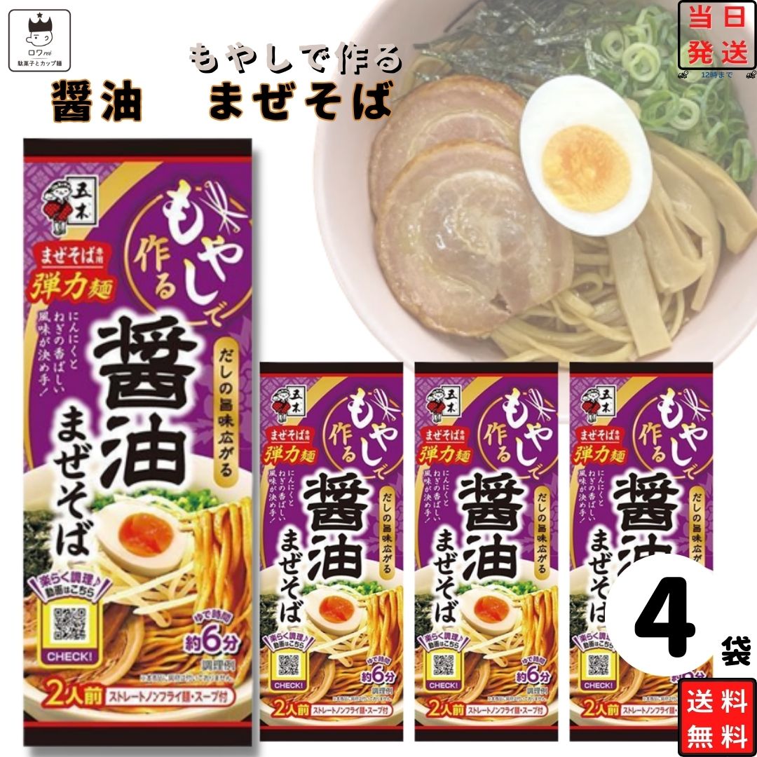 Yahoo! Yahoo!ショッピング(ヤフー ショッピング)インスタントラーメン 袋麺 乾麺 そば 五木食品 ラーメン もやしで作る醤油まぜそば 4袋
