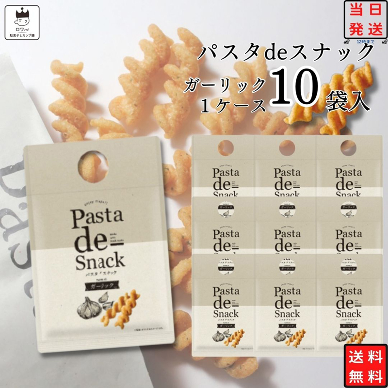 スナック菓子 詰め合わせ パスタデスナック 05 ガーリック １０袋 阿部幸製菓