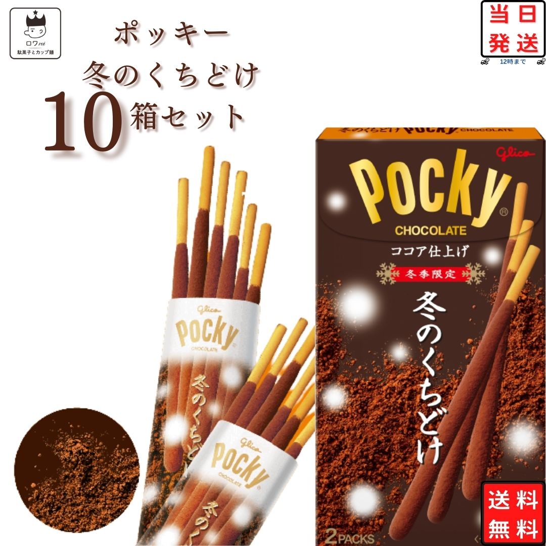冬のきらめきポッキー 10個 江崎グリコ チョコレート