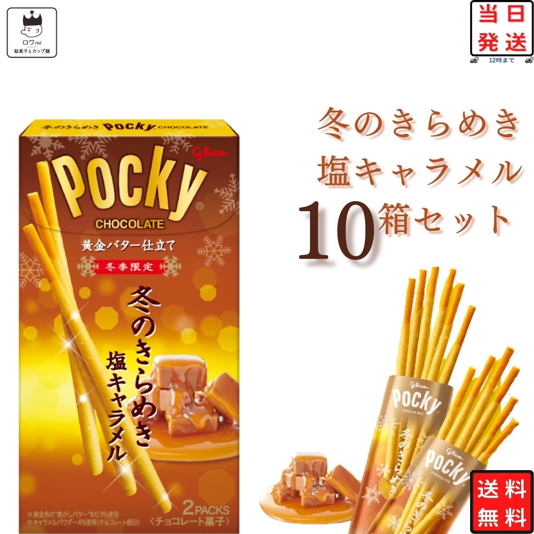 冬のきらめき ポッキー 10箱 お菓子 チョコスナック グリコ 冬季限定
