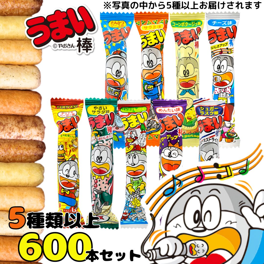 スナック菓子 うまい棒 5種以上 600本セット お菓子 駄菓子 まとめ買い 大人買い