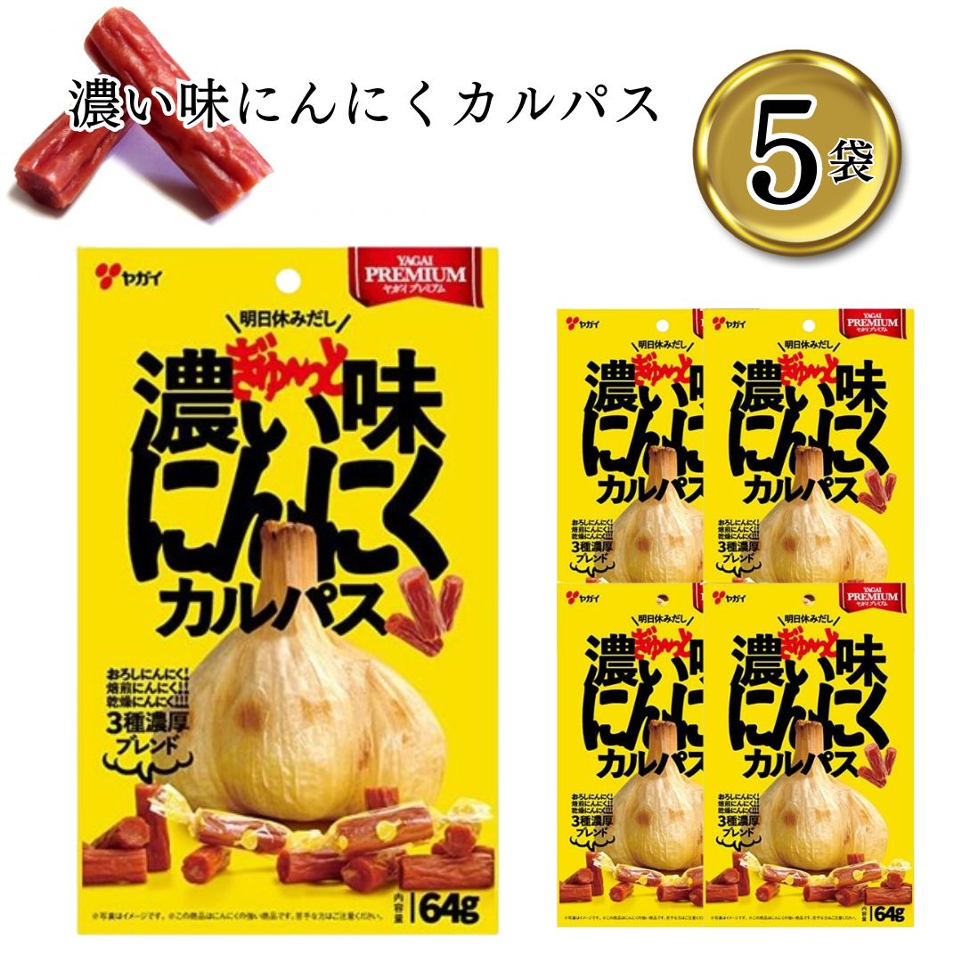 Yahoo! Yahoo!ショッピング(ヤフー ショッピング)おやつ 詰め合わせ おつまみ カルパス 送料無料 濃い味にんにくカルパス 5袋