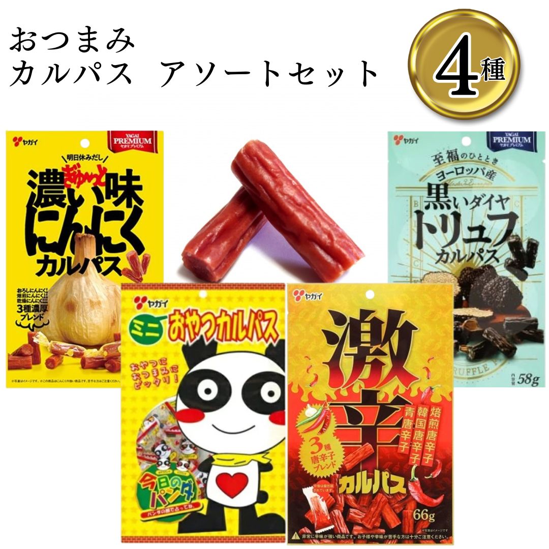 Yahoo! Yahoo!ショッピング(ヤフー ショッピング)お菓子 おつまみ 詰め合わせ ヤガイ カルパス 4種 各1袋 トリュフ にんにく