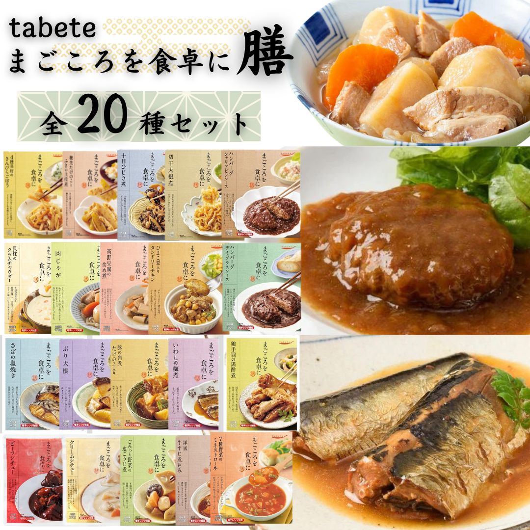 惣菜 惣菜セット レトルト食品 常温 レトルト 魚 tabete まごころを食卓に膳 20種