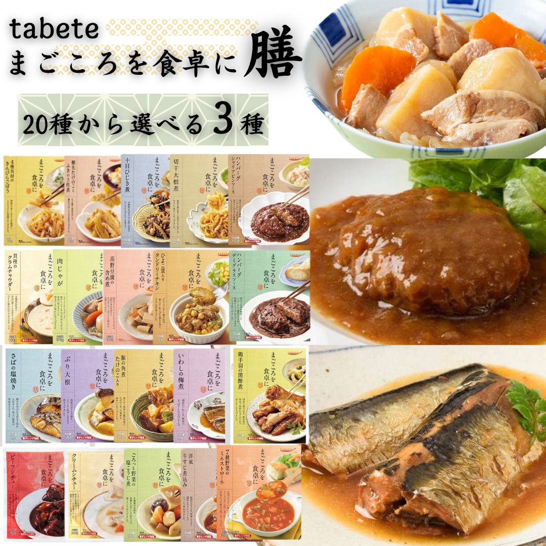 惣菜 惣菜セット レトルト食品 常温 レトルト tabete まごころを食卓に膳 20種 選べる3種