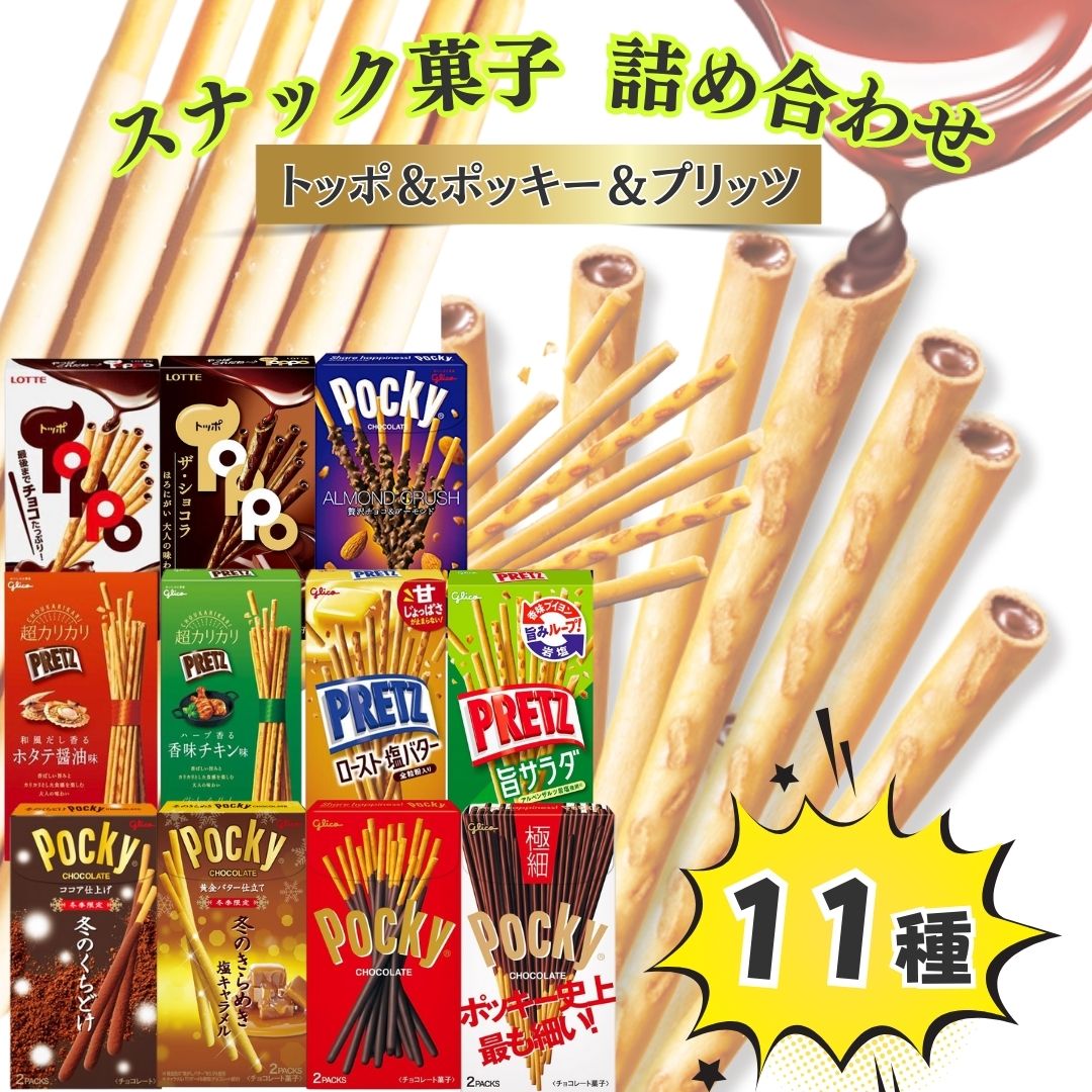 お菓子 詰め合わせ 子供 お菓子詰合せ 11種セット チョコレート チョコ ポッキー プリッツ