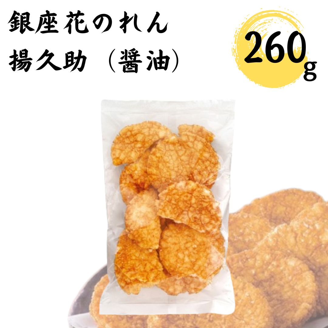 Yahoo! Yahoo!ショッピング(ヤフー ショッピング)銀座花のれん 揚久助 醤油 １袋 260ｇ 送料無料 お菓子 せんべい ギフト おつまみ