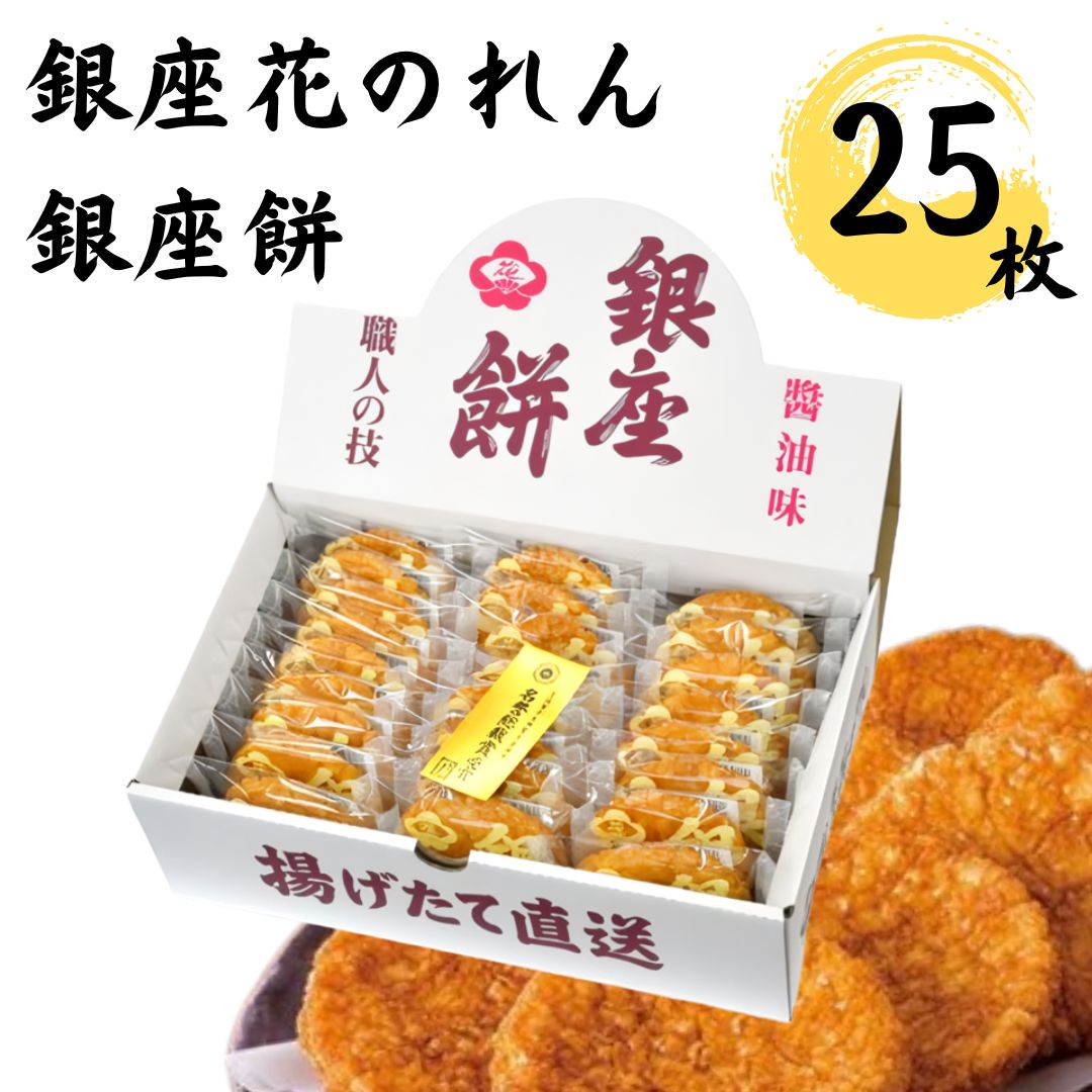 銀座餅 せんべい 25枚 醤油 銀座花のれん お菓子 おつまみ ギフト 煎餅 おかき