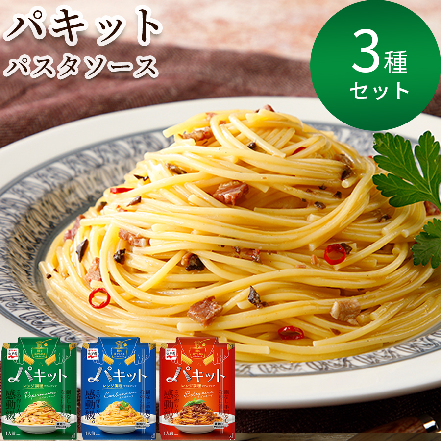 パスタ パスタソース 永谷園 パキット 3種 レトルト 惣菜 常温