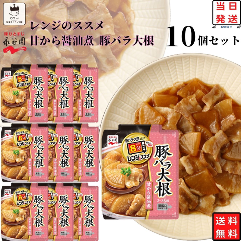 レトルト食品 常温保存 レトルト 惣菜 常温 永谷園 レンジのススメ 豚バラ大根 10袋