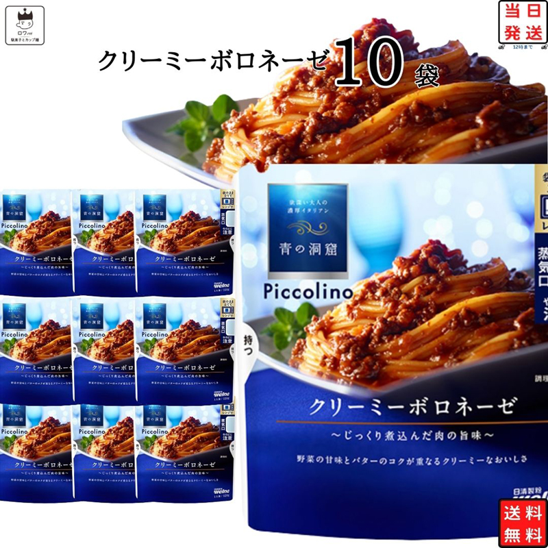 パスタソース レトルト 惣菜 常温 青の洞窟 Piccolino クリーミーボロネーゼ 10袋｜shopsourire