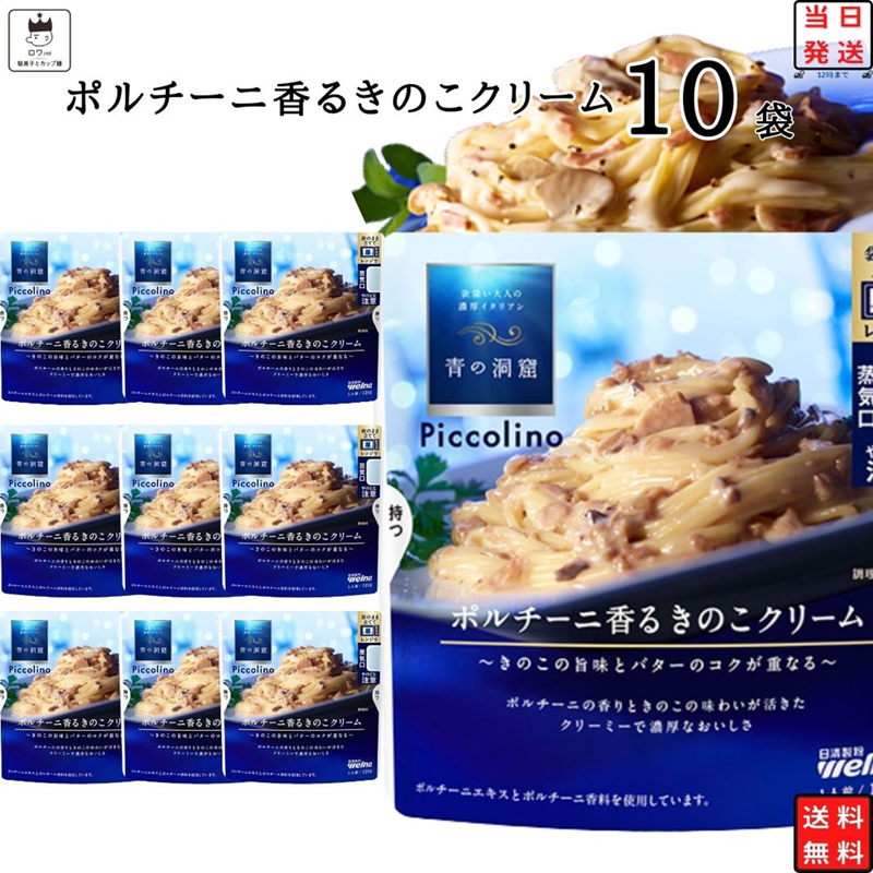 パスタソース レトルト 惣菜 常温 青の洞窟 Piccolino ポルチーニ香るキノコクリーム 10袋｜shopsourire