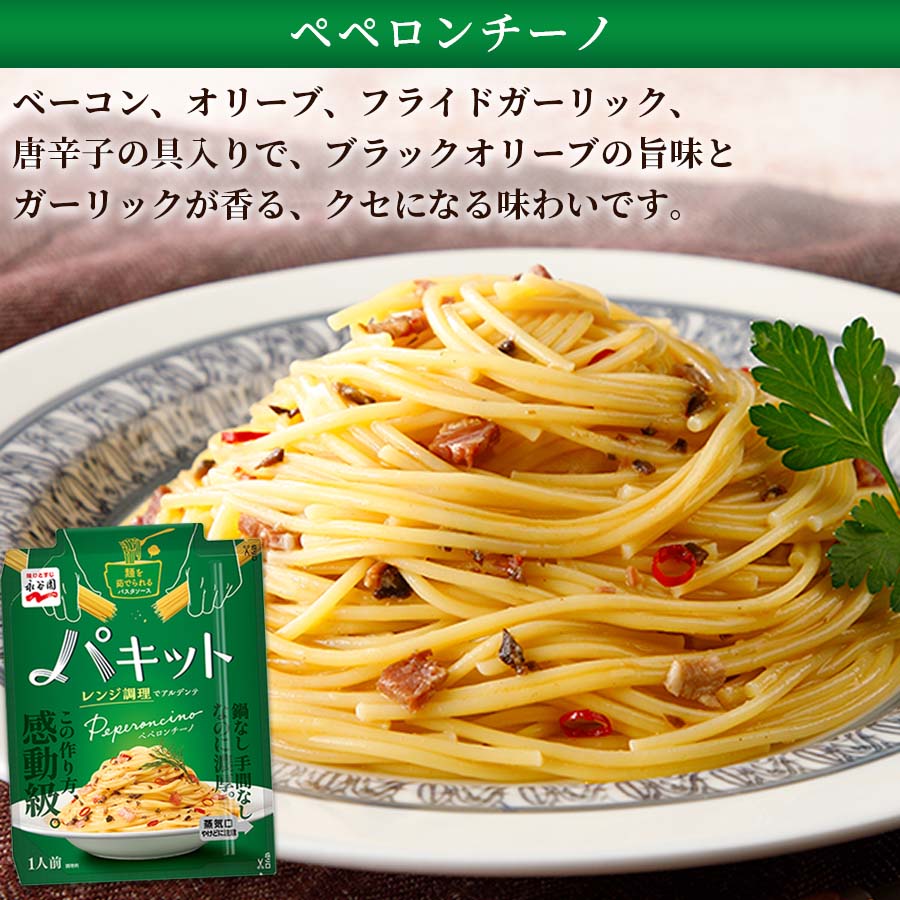 商舗 パスタソース パキット 3種 パスタ1袋 3食分 永谷園 レトルト食品