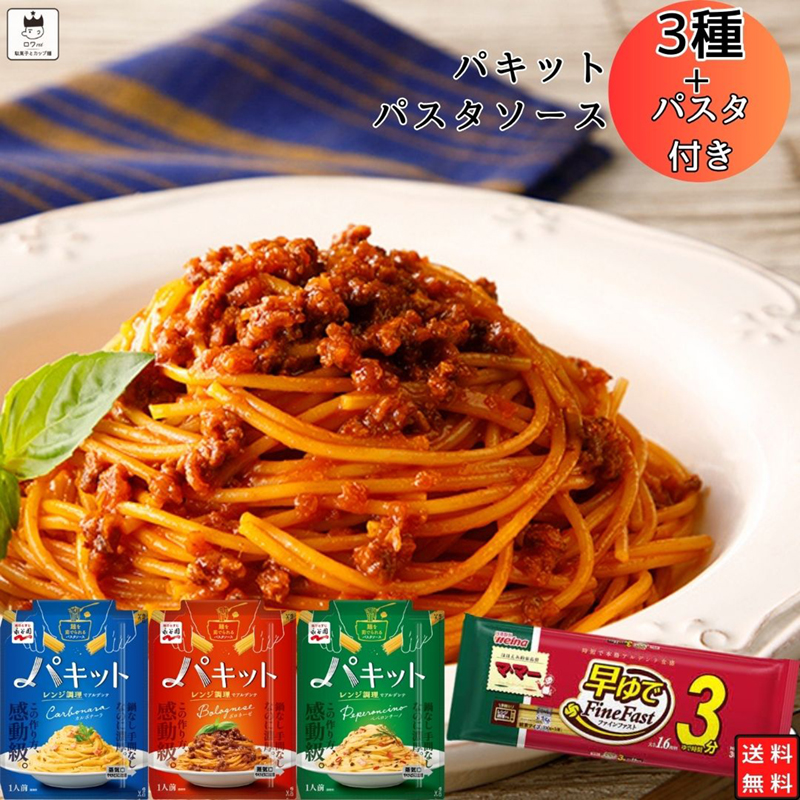 パスタ パスタソース レトルト 惣菜 常温 永谷園 パキット 3種 パスタ1袋 3食分