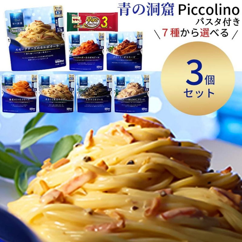 ネクアページ❤青の洞窟セット＋カレー・パスタ・中華など 食品詰め合わせ 青の洞窟 Piccolino あさりと帆立のラグー | パスタソース