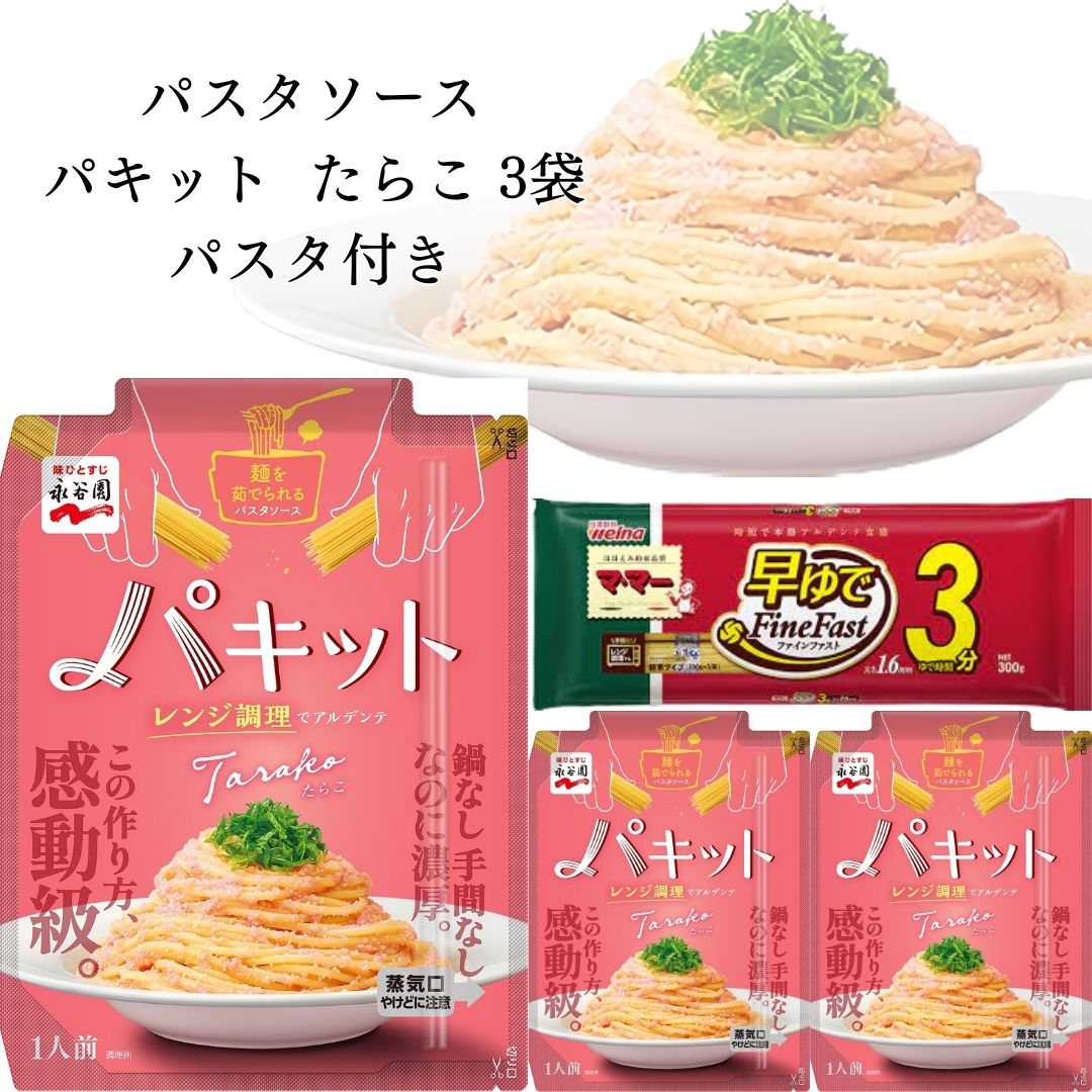 パスタ パスタソース 永谷園 パキット たらこ 3袋 パスタ付き レトルト 惣菜 常温レトルト食品｜shopsourire