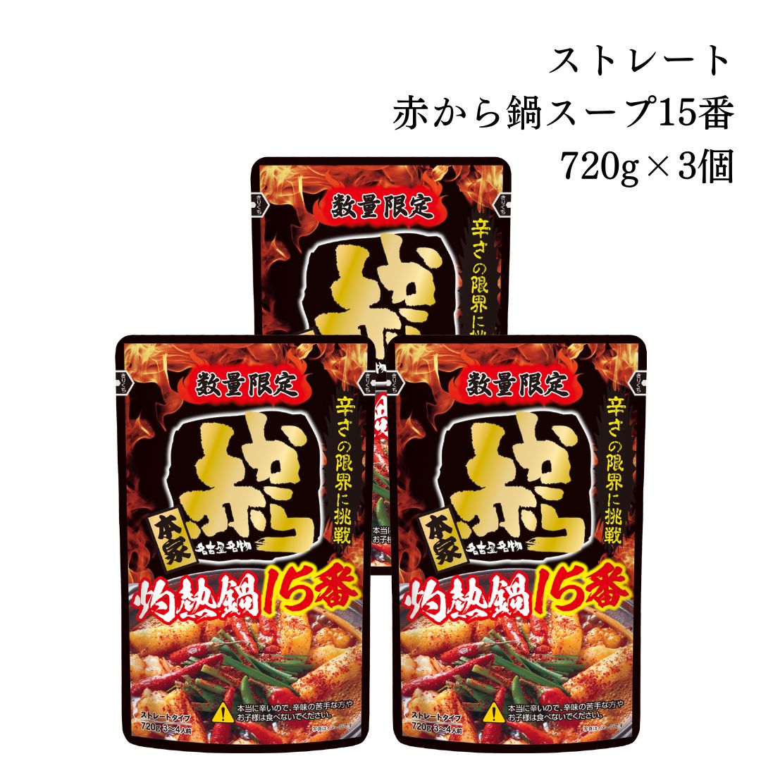 イチビキ 鍋スープの素 ストレート 赤から鍋スープ 15番 720g 3個 激辛