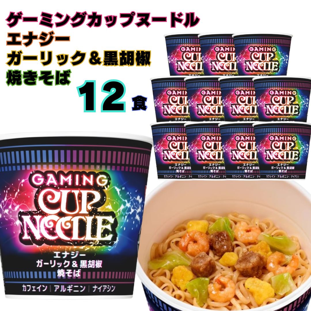 日清ゲーミングカップヌードル エナジーガーリック＆黒胡椒焼きそば 12食