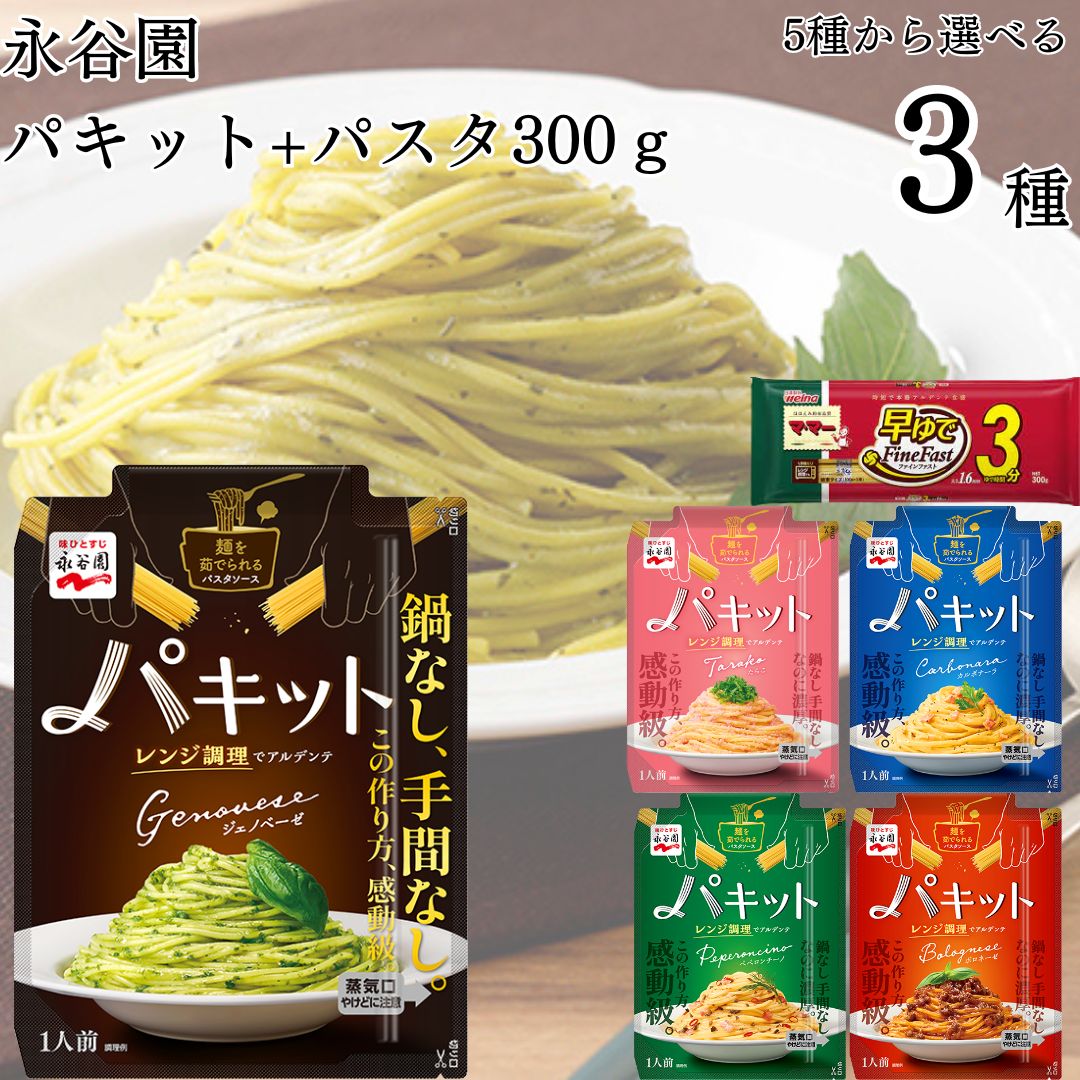 パスタソース セット レトルト パキット 5種から選べる3種 パスタ300ｇたらこ｜shopsourire