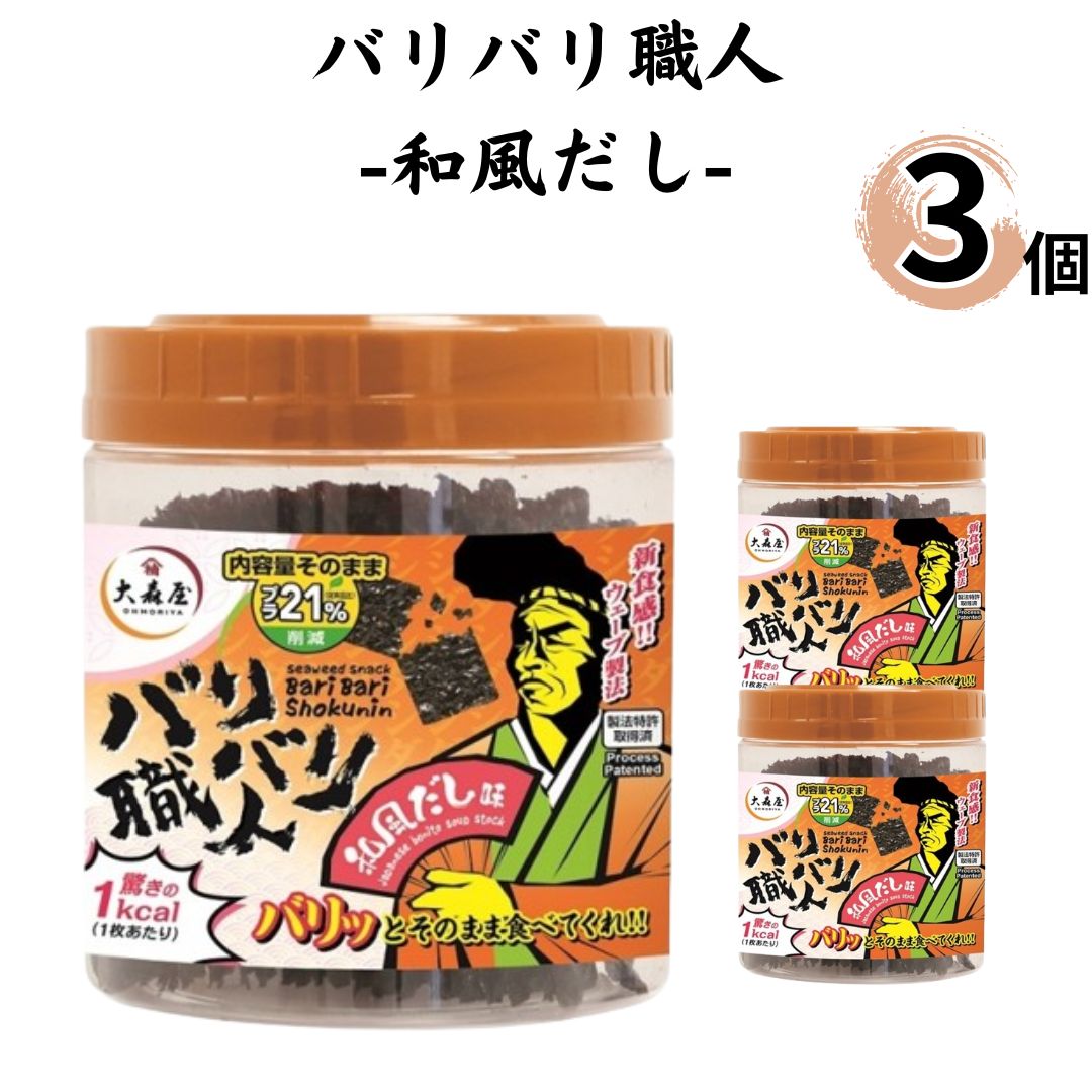 海苔 大森屋 バリバリ職人 和風だし 3個セット おつまみ ご飯のお供 おにぎり｜shopsourire